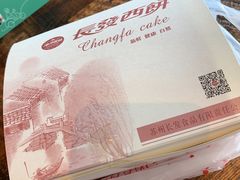 -长发西饼(临顿路店)