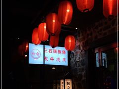 -三石铁板烧(紫竹桥店)