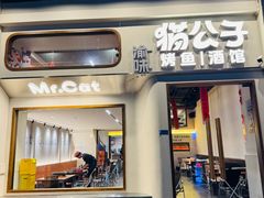 -猫公子纸上烤鱼烧烤•Bistro小酒馆(钱江世纪城店)