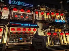 -幸福里四季火锅店