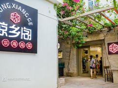门面-香香海南菜餐厅
