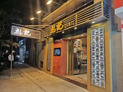 -彪记(凼仔店)