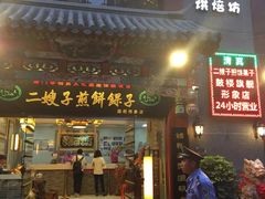 -清真·二嫂子煎饼果子(鼓楼旗舰形象店)