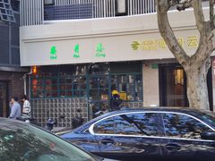 -柴爿巷·香酥鸡&馄饨(复兴中路店)