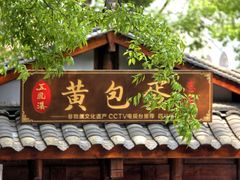 -五凤溪古镇