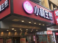 门面-小杨生煎(黄河路店)