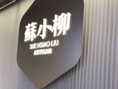 -苏小柳点心·手作小笼包(新街口分院店)