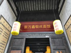门面-新万鑫银丝面·非遗无锡味(惠山古镇店)
