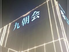 -九朝会昆曲·宴(望京店)