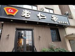 -觅食老仁客(安顺路店)