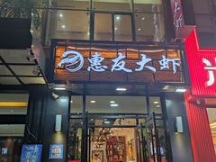 -惠友大虾(太原北街店)