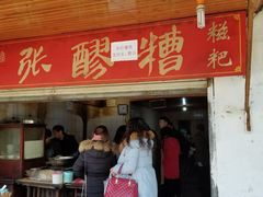 门面-张醪糟