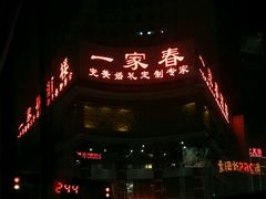 门面-一家春酒楼(惠工街店)