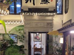 -蟹村草堂·苏式园林人文农家·大闸蟹