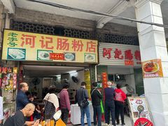-河记肠粉店