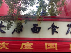 iphone_upload_pic-太原面食店(解放路店)