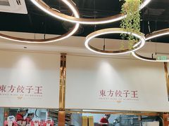 -东方饺子王(新奥购物中心店)