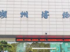 -湖州博物馆