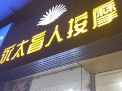 -永太盲人按摩(福田店)