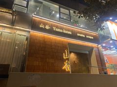 门面-山杏yama-katsu·吉列炸物