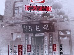 -张包铺(道外店)