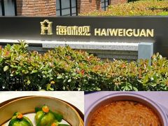 -海味观(老西门店)