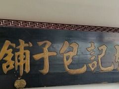 -津门张记包子铺(华昌道店)