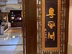 -粤风阁中餐厅(五洲皇冠酒店)