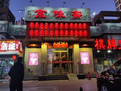 门面-京味斋·北京烤鸭(北京南站洋桥店)