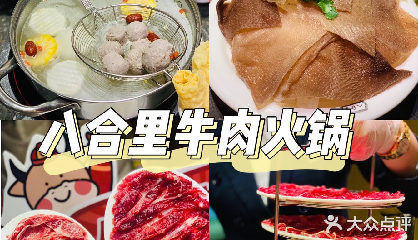 牛转钱坤，八合里玩大拉~正宗好吃牛肉火锅～