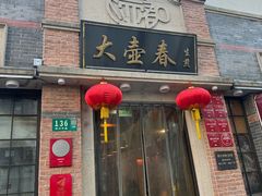 -大壶春(四川中路店)