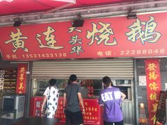 门面-黄连大头华烧鹅店(大良店)