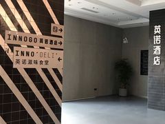 -深圳INNOGO楹诺酒店(罗湖口岸店)