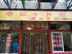 门面-苍园干拌面(陆达花园店)