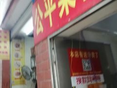 门面-公平菜粿(沙河店)