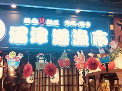 门面-沼津港渔市(宏伊国际广场店)