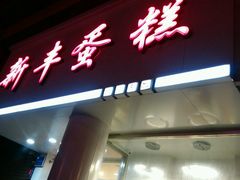 门面-新丰蛋糕(百花路总店)