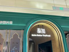 -BetterThai 泰加(苏州中心店)