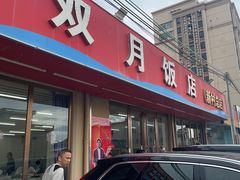 -双月饭店·20年老字号(新村店)