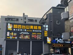 门面-阿四台山黄鳝饭(东门店)