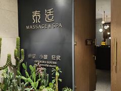 -泰适SPA馆丨精油·按摩·足道(后海地铁口店)