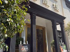 -香港龙凤楼(巨鹿路洋房店)