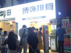 门面-傅强排骨(成都总店)