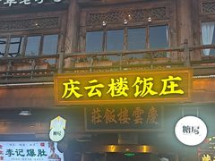 -庆云楼饭庄(什刹海店)