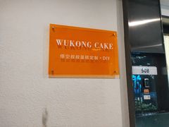 -悟空叔叔蛋糕定制·DIY(德思勤店)