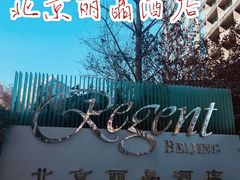 -北京丽晶酒店