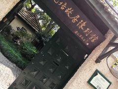 -上海蔡元培故居陈列馆
