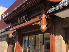 -山东宾馆·齐鲁苑餐厅