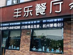 门面-丰乐餐厅·始于1999·本地老字号