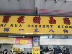 -百花传统甜品店(原址店)